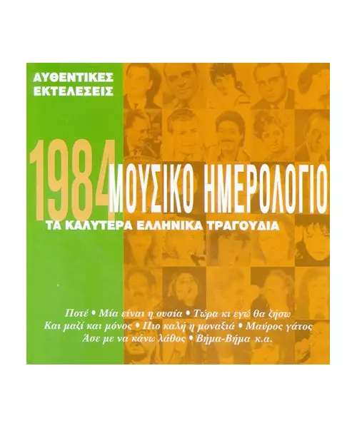 ΜΟΥΣΙΚΟ ΗΜΕΡΟΛΟΓΙΟ 1984 - ΔΙΑΦΟΡΟΙ (CD)