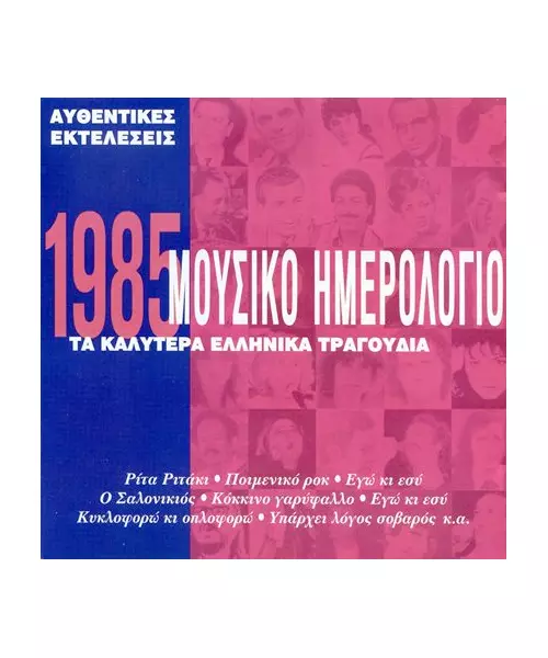 ΜΟΥΣΙΚΟ ΗΜΕΡΟΛΟΓΙΟ 1985 - ΔΙΑΦΟΡΟΙ (CD)