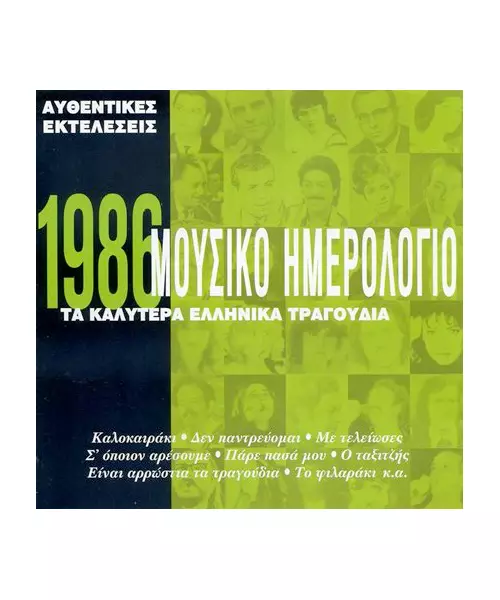 ΜΟΥΣΙΚΟ ΗΜΕΡΟΛΟΓΙΟ 1986 - ΔΙΑΦΟΡΟΙ (CD)