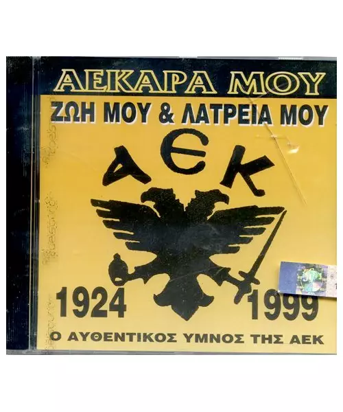 ΥΜΝΟΣ ΑΕΚ ΕΛΛΑΔΟΣ - ΑΕΚΑΡΑ ΜΟΥ ΖΩΗ ΜΟΥ & ΛΑΤΡΕΙΑ ΜΟΥ - 1924-1999 (CD)