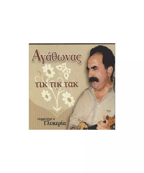 ΑΓΑΘΩΝΑΣ - ΤΙΚ ΤΙΚ ΤΑΚ - ΣΥΜΜΕΤΕΧΕΙ Η ΓΛΥΚΕΡΙΑ (CD)