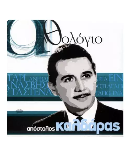 ΚΑΛΔΑΡΑΣ ΑΠΟΣΤΟΛΟΣ - ΑΝΘΟΛΟΓΙΟ - ΔΙΑΦΟΡΟΙ (CD)