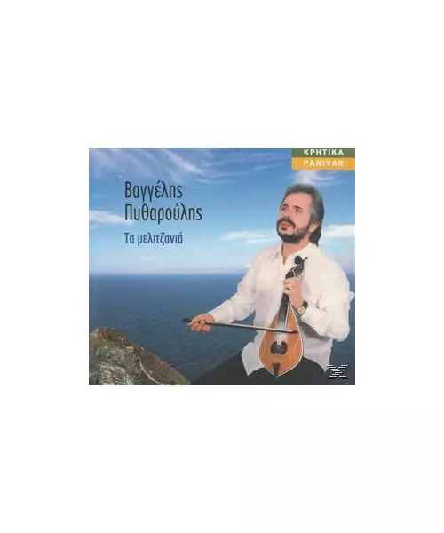 ΠΥΘΑΡΟΥΛΗΣ ΒΑΓΓΕΛΗΣ - ΤΑ ΜΕΛΙΤΖΑΝΙΑ (CD)