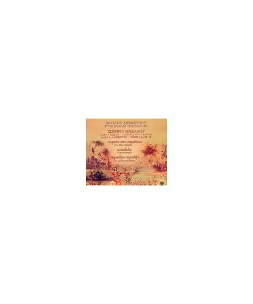 ΔΗΜΗΤΡΙΟΥ ΒΑΣΙΛΗΣ - ΤΡΕΙΣ ΚΥΚΛΟΙ ΤΡΑΓΟΥΔΙΩΝ (2CD)