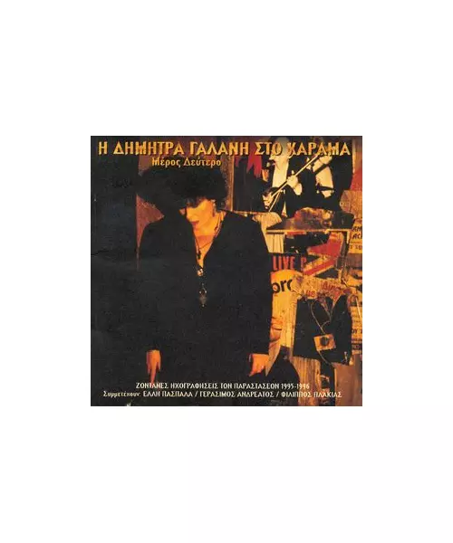 ΓΑΛΑΝΗ ΔΗΜΗΤΡΑ - ΣΤΟ ΧΑΡΑΜΑ - ΜΕΡΟΣ ΔΕΥΤΕΡΟ (CD)