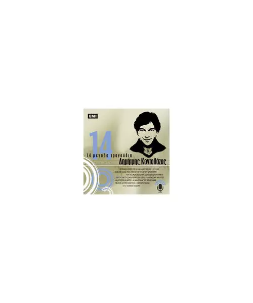ΚΟΝΤΟΛΑΖΟΣ ΔΗΜΗΤΡΗΣ - 14 ΜΕΓΑΛΑ ΤΡΑΓΟΥΔΙΑ (CD)