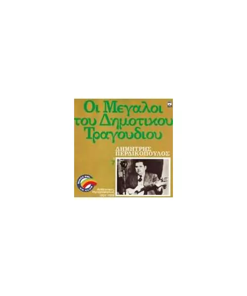 ΠΕΡΔΙΚΟΠΟΥΛΟΣ ΔΗΜΗΤΡΗΣ - ΟΙ ΜΕΓΑΛΟΙ ΤΟΥ ΔΗΜΟΤΙΚΟΥ ΤΡΑΓΟΥΔΙΟΥ - 7 (CD)