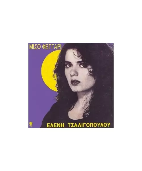 ΤΣΑΛΙΓΟΠΟΥΛΟΥ ΕΛΕΝΗ - ΜΙΣΟ ΦΕΓΓΑΡΙ (CD)
