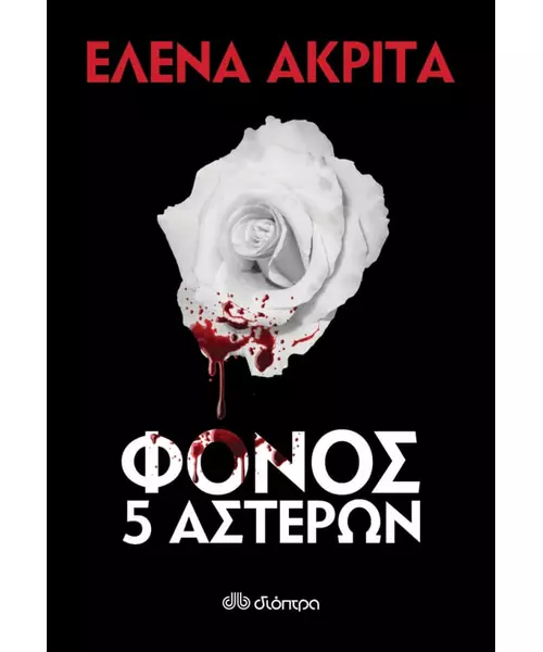 ΦΟΝΟΣ 5 ΑΣΤΕΡΩΝ - ΕΛΕΝΑ ΑΚΡΙΤΑ (BOOK)