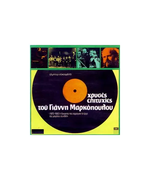 ΜΑΡΚΟΠΟΥΛΟΣ ΓΙΑΝΝΗΣ - ΧΡΥΣΕΣ ΕΠΙΤΥΧΙΕΣ (CD)