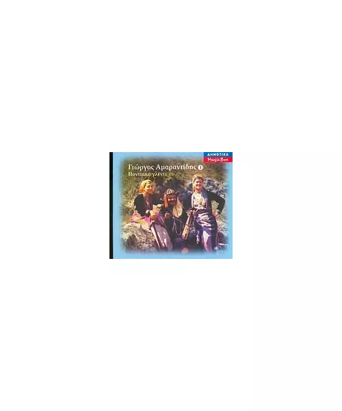 ΑΜΑΡΑΝΤΙΔΗΣ ΓΙΩΡΓΟΣ - ΠΟΝΤΙΑΚΟ ΓΛΕΝΤΙ No 1 (CD)
