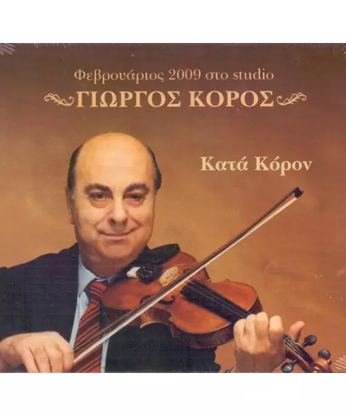 ΚΟΡΟΣ ΓΙΩΡΓΟΣ - ΚΑΤΑ ΚΟΡΟΝ (CD)