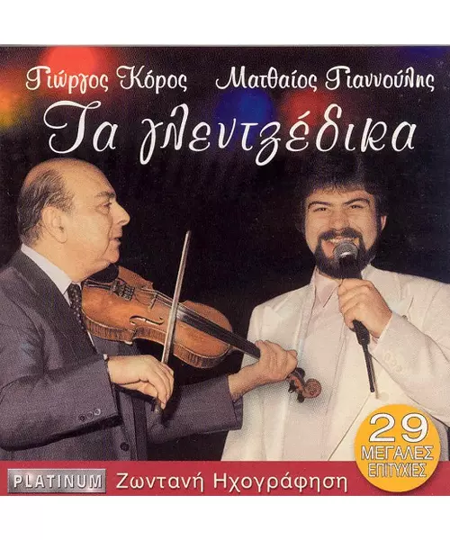 ΚΟΡΟΣ ΓΙΩΡΓΟΣ / ΓΙΑΝΝΟΥΛΗΣ ΜΑΤΘΑΙΟΣ - ΤΑ ΓΛΕΝΤΖΕΔΙΚΑ (CD)