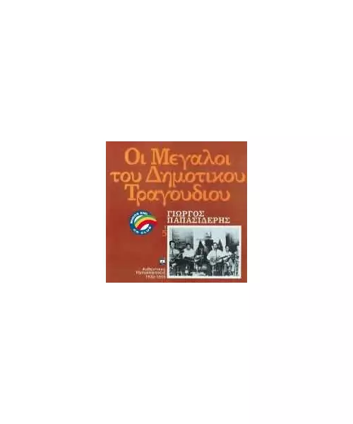 ΠΑΠΑΣΙΔΕΡΗΣ ΓΙΩΡΓΟΣ - ΟΙ ΜΕΓΑΛΟΙ ΤΟΥ ΔΗΜΟΤΙΚΟΥ ΤΡΑΓΟΥΔΙΟΥ - 5 (CD)
