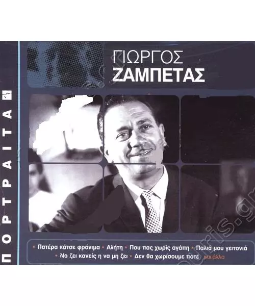 ΖΑΜΠΕΤΑΣ ΓΙΩΡΓΟΣ - ΠΟΡΤΡΑΙΤΑ (CD)