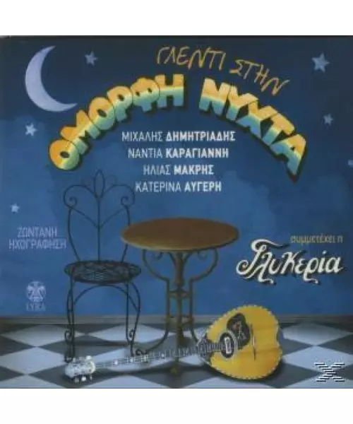 ΓΛΕΝΤΙ ΣΤΗΝ ΟΜΟΡΦΗ ΝΥΧΤΑ - ΔΙΑΦΟΡΟΙ (CD)