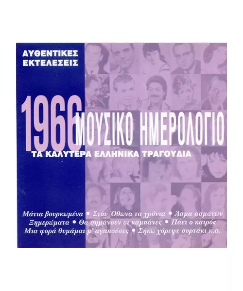 ΜΟΥΣΙΚΟ ΗΜΕΡΟΛΟΓΙΟ 1966 - ΔΙΑΦΟΡΟΙ (CD)