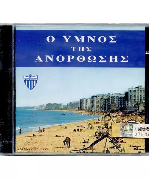 ΥΜΝΟΣ ΑΝΟΡΘΩΣΗΣ (CD)