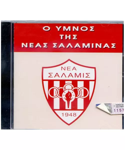ΥΜΝΟΣ ΝΕΑΣ ΣΑΛΑΜΙΝΑΣ (CD)