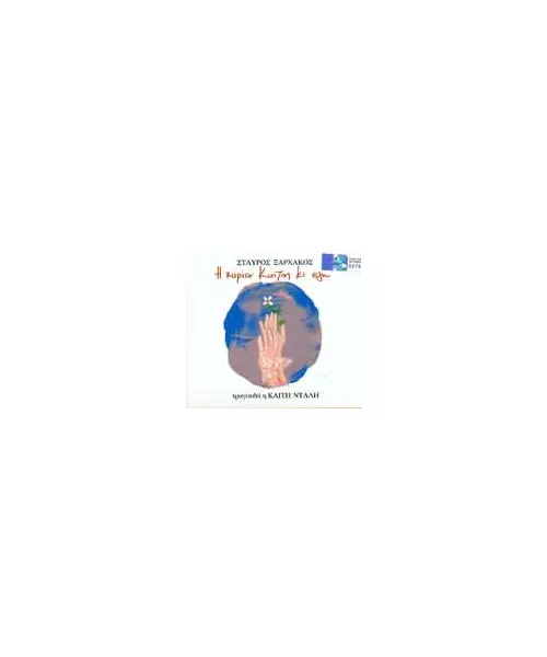 ΝΤΑΛΗ ΚΑΙΤΗ / ΞΑΡΧΑΚΟΣ ΣΤΑΥΡΟΣ - Η ΚΥΡΙΑ ΚΑΙΤΗ ΚΙ ΕΓΩ (CD)