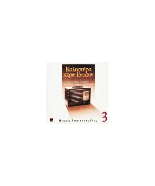 ΚΑΛΗΣΠΕΡΑ ΚΥΡΙΕ ΕΝΤΙΣΟΝ - No 3 - ΜΙΚΡΕΣ ΧΩΡΙΑΤΟΠΟΥΛΕΣ - ΔΙΑΦΟΡΟΙ (CD)