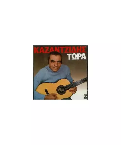 ΚΑΖΑΝΤΖΙΔΗΣ ΣΤΕΛΙΟΣ - ΤΩΡΑ (CD)