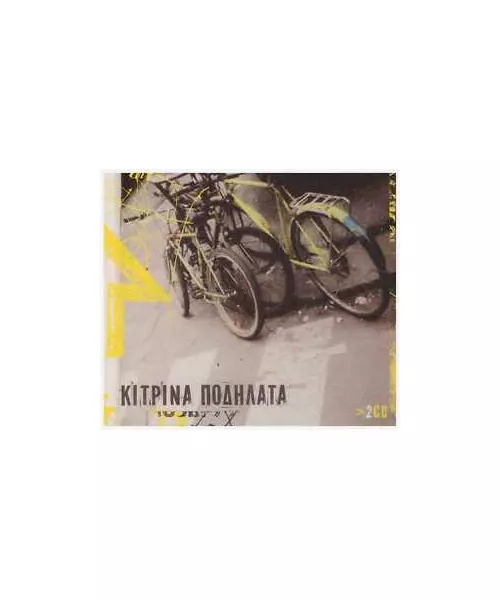 ΚΙΤΡΙΝΑ ΠΟΔΗΛΑΤΑ - ΚΙΤΡΙΝΑ ΠΟΔΗΛΑΤΑ (2CD)