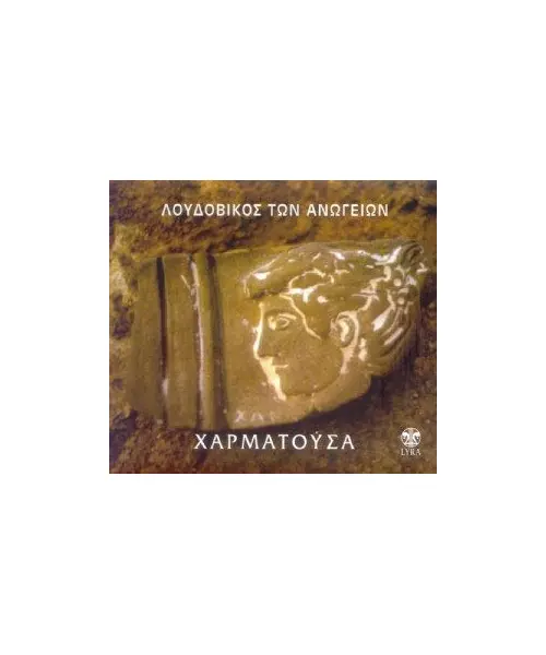 ΛΟΥΔΟΒΙΚΟΣ ΤΩΝ ΑΝΩΓΕΙΩΝ - ΧΑΡΜΑΤΟΥΣΑ (CD)