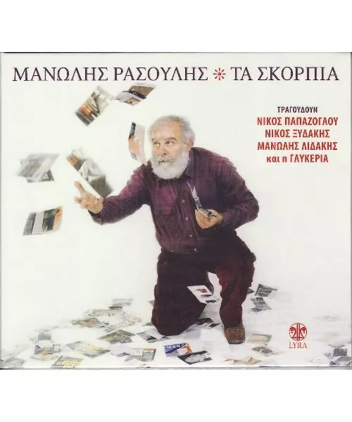 ΡΑΣΟΥΛΗΣ ΜΑΝΩΛΗΣ - ΤΑ ΣΚΟΡΠΙΑ - ΔΙΑΦΟΡΟΙ (CD)