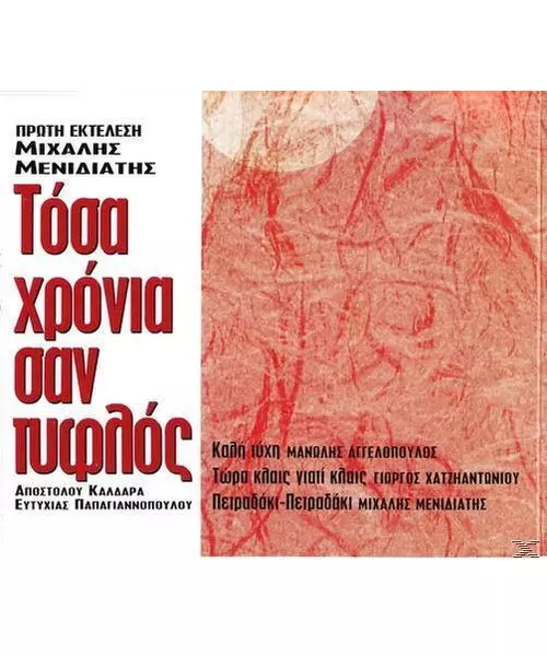 ΜΕΝΙΔΙΑΤΗΣ ΜΙΧΑΛΗΣ - ΤΟΣΑ ΧΡΟΝΙΑ ΣΑΝ ΤΥΦΛΟΣ (CDS)