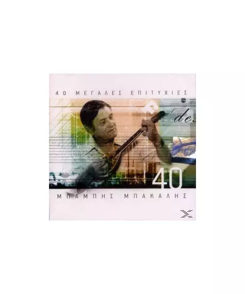 ΜΠΑΚΑΛΗΣ ΜΠΑΜΠΗΣ - 40 ΜΕΓΑΛΕΣ ΕΠΙΤΥΧΙΕΣ - ΔΙΑΦΟΡΟΙ (2CD)