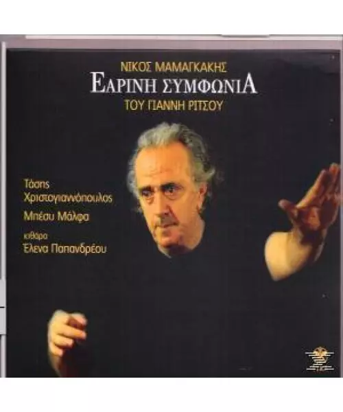 ΜΑΜΑΓΚΑΚΗΣ ΝΙΚΟΣ - ΕΑΡΙΝΗ ΣΥΜΦΩΝΙΑ (CD)