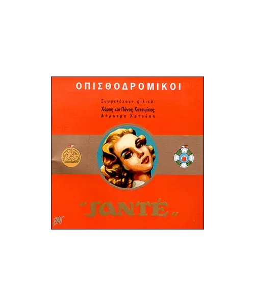 ΟΠΙΣΘΟΔΡΟΜΙΚΟΙ - SANTE (CD)
