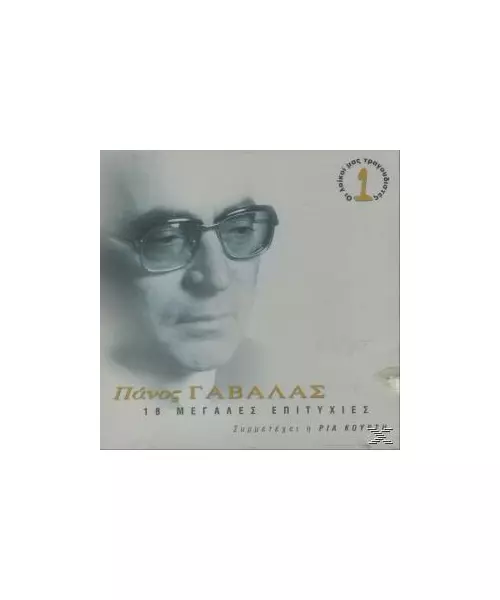 ΓΑΒΑΛΑΣ ΠΑΝΟΣ - 18 ΜΕΓΑΛΕΣ ΕΠΙΤΥΧΙΕΣ (CD)