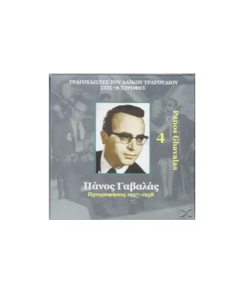 ΓΑΒΑΛΑΣ ΠΑΝΟΣ - ΗΧΟΓΡΑΦΗΣΕΙΣ 1957-1958 No 4 (CD)