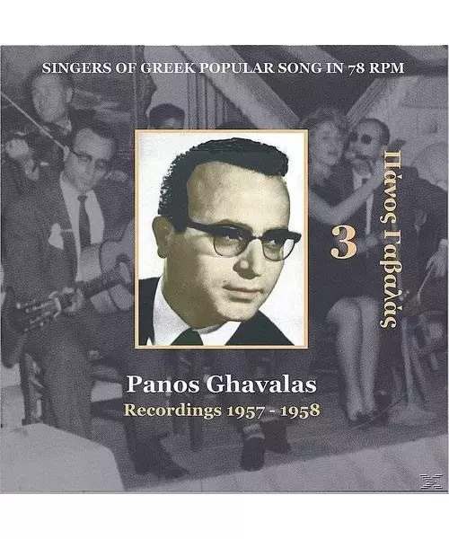 ΓΑΒΑΛΑΣ ΠΑΝΟΣ - ΗΧΟΓΡΑΦΗΣΕΙΣ 1957 No3 (CD)