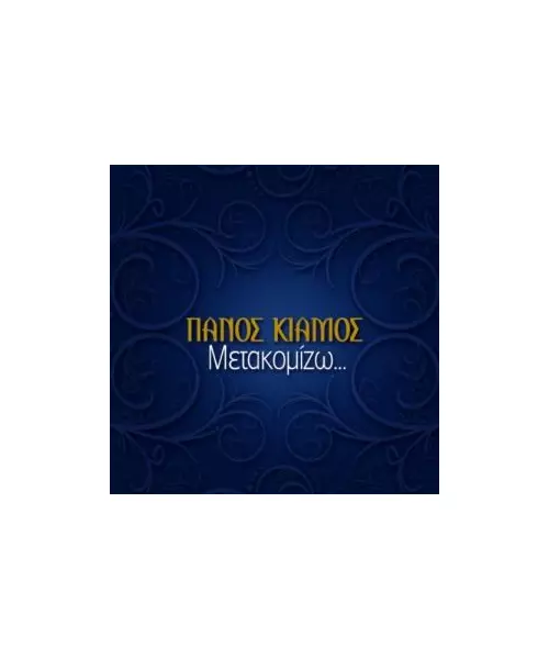 ΚΙΑΜΟΣ ΠΑΝΟΣ - ΜΕΤΑΚΟΜΙΖΩ (CDS)