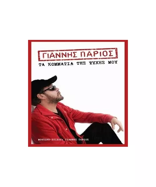 ΠΑΡΙΟΣ ΓΙΑΝΝΗΣ - ΤΑ ΚΟΜΜΑΤΙΑ ΤΗΣ ΨΥΧΗΣ ΜΟΥ (CD)