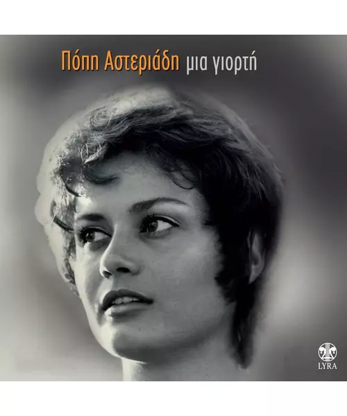 ΑΣΤΕΡΙΑΔΗ ΠΟΠΗ - ΜΙΑ ΓΟΡΤΗ (2CD)