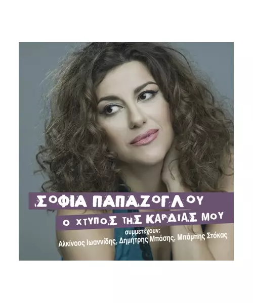 ΠΑΠΑΖΟΓΛΟΥ ΣΟΦΙΑ - Ο ΧΤΥΠΟΣ ΤΗΣ ΚΑΡΔΙΑΣ ΜΟΥ (CD)