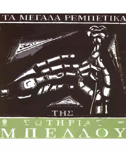 ΜΠΕΛΛΟΥ ΣΩΤΗΡΙΑ - ΤΑ ΜΕΓΑΛΑ ΡΕΜΠΕΤΙΚΑ ΤΗΣ  - 5 (CD)