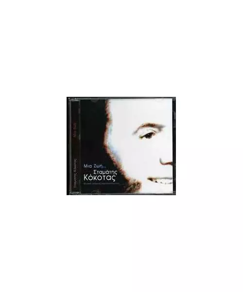 ΚΟΚΟΤΑΣ ΣΤΑΜΑΤΗΣ - ΜΙΑ ΖΩΗ... (CD)