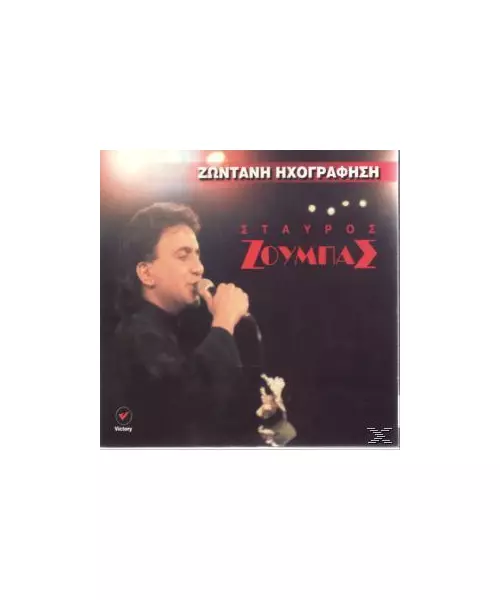 ΖΟΥΜΠΑΣ ΣΤΑΥΡΟΣ - ΖΩΝΤΑΝΗ ΗΧΟΓΡΑΦΗΣΗ (CD)
