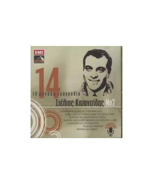 ΚΑΖΑΝΤΖΙΔΗΣ ΣΤΕΛΙΟΣ - 14 ΜΕΓΑΛΑ ΤΡΑΓΟΥΔΙΑ No 2 (CD)