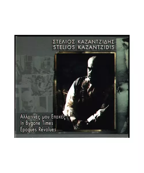 ΚΑΖΑΝΤΖΙΔΗΣ ΣΤΕΛΙΟΣ - ΑΛΛΟΤΙΝΕΣ ΜΟΥ ΕΠΟΧΕΣ (CD)