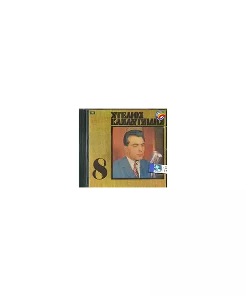 ΚΑΖΑΝΤΖΙΔΗΣ ΣΤΕΛΙΟΣ - No 8 (CD)