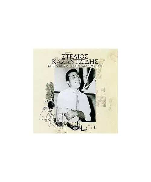 ΚΑΖΑΝΤΖΙΔΗΣ ΣΤΕΛΙΟΣ - ΤΑ ΠΡΩΤΑ ΜΟΥ ΤΡΑΓΟΥΔΙΑ 1960-1968 (CD)