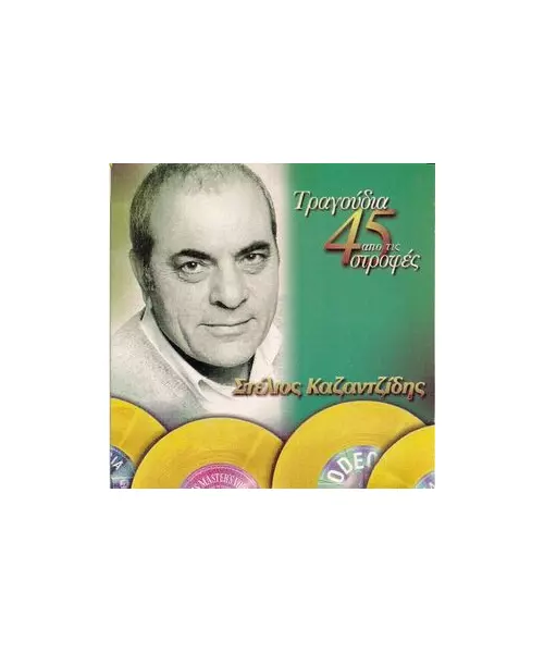 ΚΑΖΑΝΤΖΙΔΗΣ ΣΤΕΛΙΟΣ - ΤΡΑΓΟΥΔΙΑ ΑΠΟ ΤΙΣ 45 ΣΤΡΟΦΕΣ (CD)