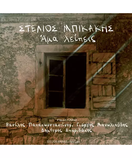 ΜΠΙΚΑΚΗΣ ΣΤΕΛΙΟΣ - ΑΜΑ ΛΕΙΠΕΙΣ (CD)