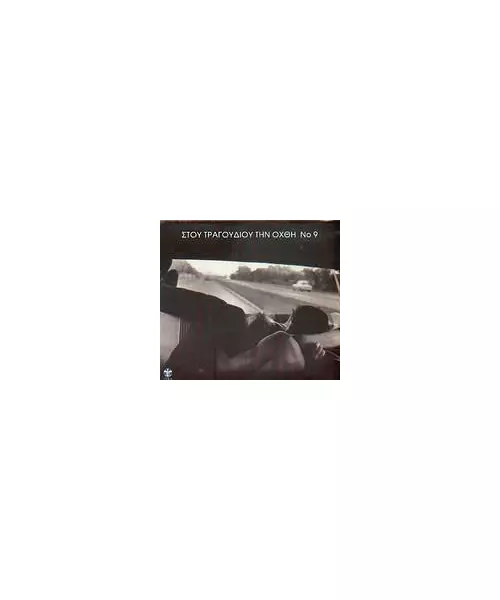 ΣΤΟΥ ΤΡΑΓΟΥΔΙΟΥ ΤΗΝ ΟΧΘΗ No 9 - ΔΙΑΦΟΡΟΙ (2CD)